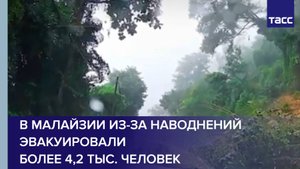 В Малайзии из-за наводнений эвакуировали более 4,2 тыс. человек