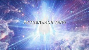 Астральное тело