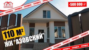 🏡✨ Двухэтажный дом 110 м² в жилом комплексе Азовский со скидкой 500 000 рублей! ✨🏡