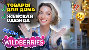 Любимчики с WILDBERRIES, находки для дома и верхняя одежда