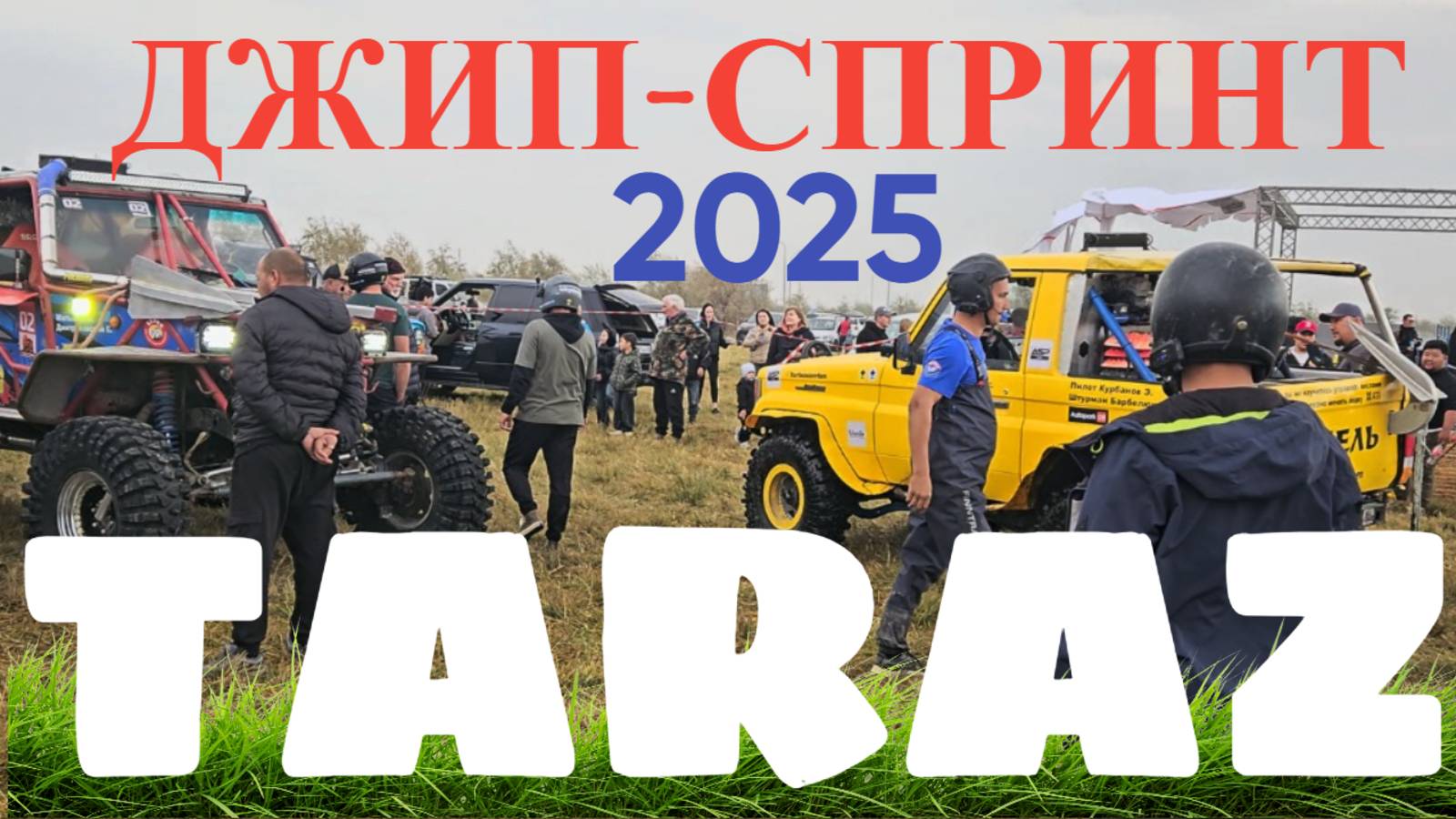 Джип спринт Тараз 2025