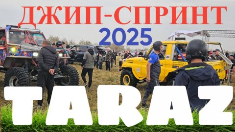 Джип спринт Тараз 2025