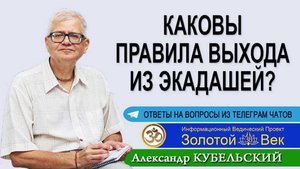 Каковы Правила входа и выхода из Экадашей?