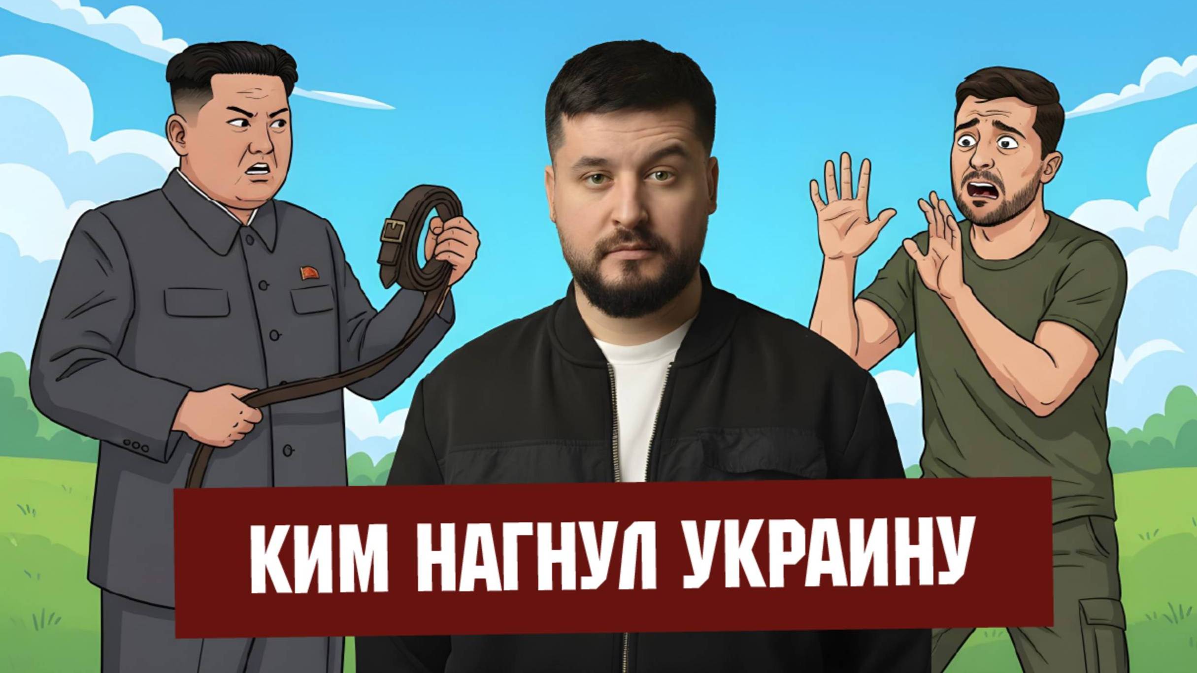 КНДР УНИЧТОЖИЛА УКРАИНУ / ПАВЕЛ КУХАРКИН / Аналитика на кухне. новости