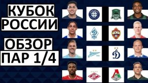 Кубок России! Обзор всех пар 1/4 финала!