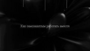 Как самозанятым работать вместе