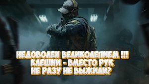 ARENA BREAKOUT INFINITE - КЛЕШНИ ВМЕСТО РУК | ВЕЛИКОЛЕПИЕ МУСОР?!