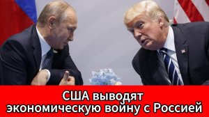 Трамп усилил экономическое давление на Россию, ударив по энергетическому сектору