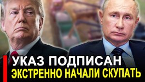 Это произошло...Не газ и нефть..Экстренно скупают у Москвы стратегический ресурсы.