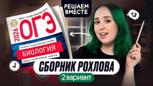 РАЗБОР ВАРИАНТА №2 ИЗ СБОРНИКА РОХЛОВА | ОГЭ ПО БИОЛОГИИ 2026
