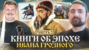Подкаст с Александром Кадирой  об эпохе Ивана Грозного // Волков //  Бадигин// Иванов // Алексеев