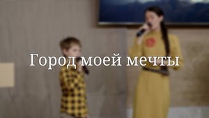 «Город моей мечты» — Христианские песни