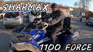 SHARMAX 1100 FORCE МЕНЯЕТ МНЕНИЕ О КИТАЙСКОМ КВАДРОЦИКЛЕ #motosnab #automobile #motovlog #sharmax