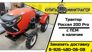 Трактор Россел 20D pro