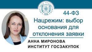 Нацрежим: важность правильного выбора основания для отклонения заявки (Закон № 44-ФЗ), 24.10.2025