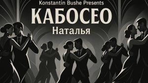 Наталья - Тема: Кабасео #Спикеркафе