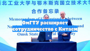 ОмГТУ расширяет сотрудничество с Китаем