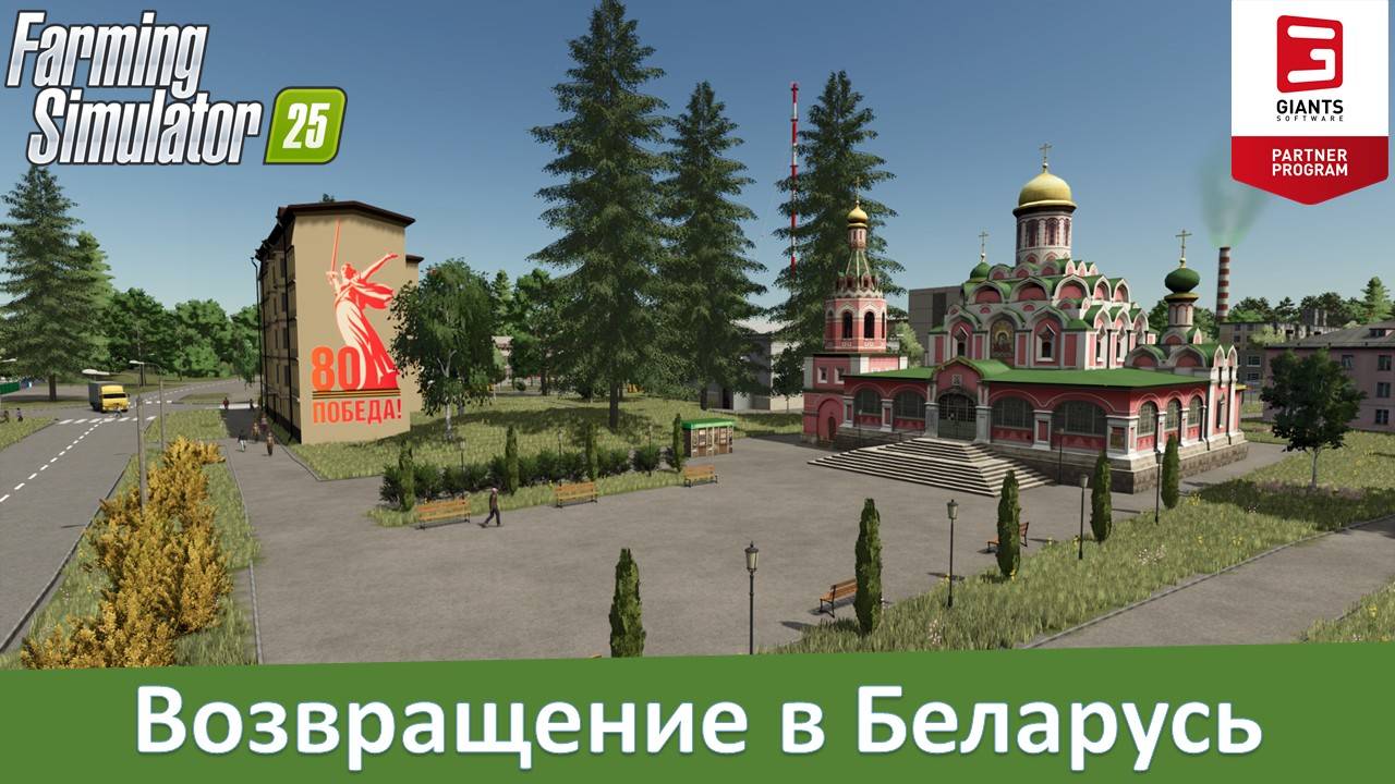 FS 25 Возвращение - обзор бета-версии белорусской 4-х карты