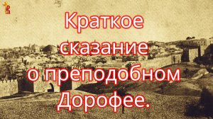 Краткое сказание о преподобном Дорофее.