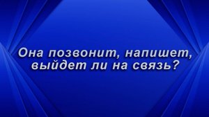 Позвонит, напишет? Таро для мужчин Гадание Расклад