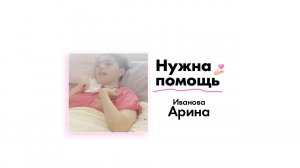 Ивановой Арине нужна помощь!