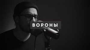 Егор Сесарев & Nick Rouze - Вороны (кавер)