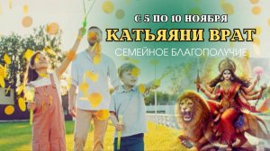 КАТЬЯЯНИ ВРАТ | Семейное Благополучие