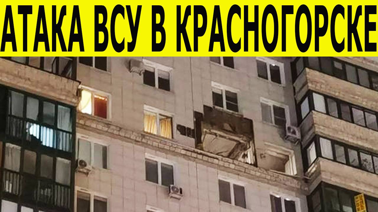 АТАКА ВСУ В КРАСНОГОРСКЕ. БПЛА АТОКАВАЛИ ЖИЛОЙ ДОМ. НОВОСТИ НА 24.10.2025 смотреть онлайн