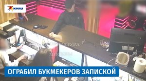 Мужчина с помощью записки ограбил букмекерскую контору на 1,2 млн рублей