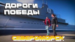 "Дороги Победы" в городе Североморск на телеканале "Драйв"