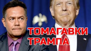 НИКОЛАЙ ПЛАТОШКИН | ТОМАГАВКИ ТРАМПА