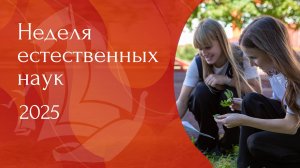 Неделя естественных наук I 2025