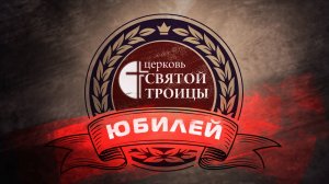 Юбилейное видео на 40-летие церкви