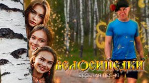 "Велосипедки" весёлая песня