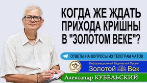 Когда же ждать прихода Кришны в "Золотом веке"?