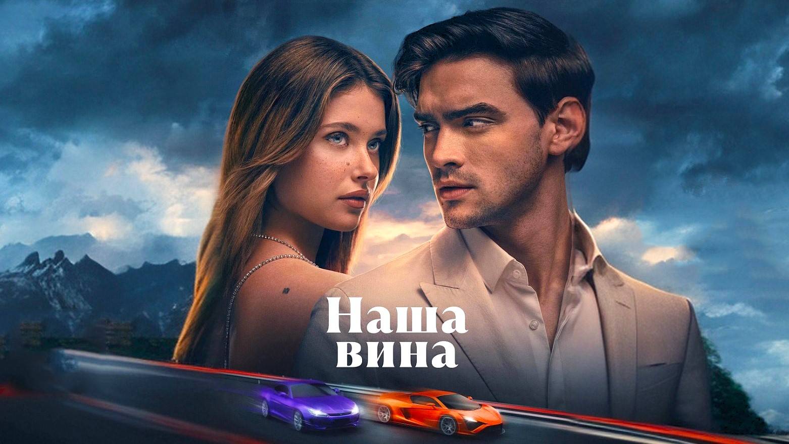 Наша вина (2025) | Our Fault | Culpa nuestra