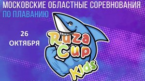 Московские областные соревнования по плаванию RUZA-CUP-KIDS IV этап