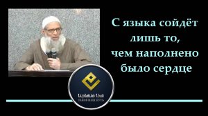 С языка сойдёт лишь то, чем наполнено было сердце | Шейх Раслян