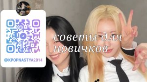 Помощь для новичков! С любовью от Ченами))) Мой тг: https://t.me/KpopNastya2014 мой лайк: https://l