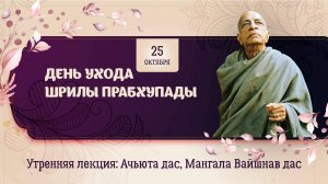 25.10.25 (9:00) - катха ко Дню ухода Шрилы Прабхупады: Е.М. Ачьюта дас,  Е.М. Мангала Вайшнав дас