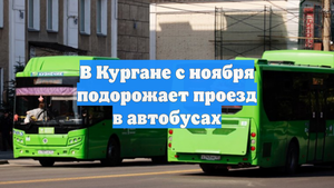 В Кургане с ноября подорожает проезд в автобусах