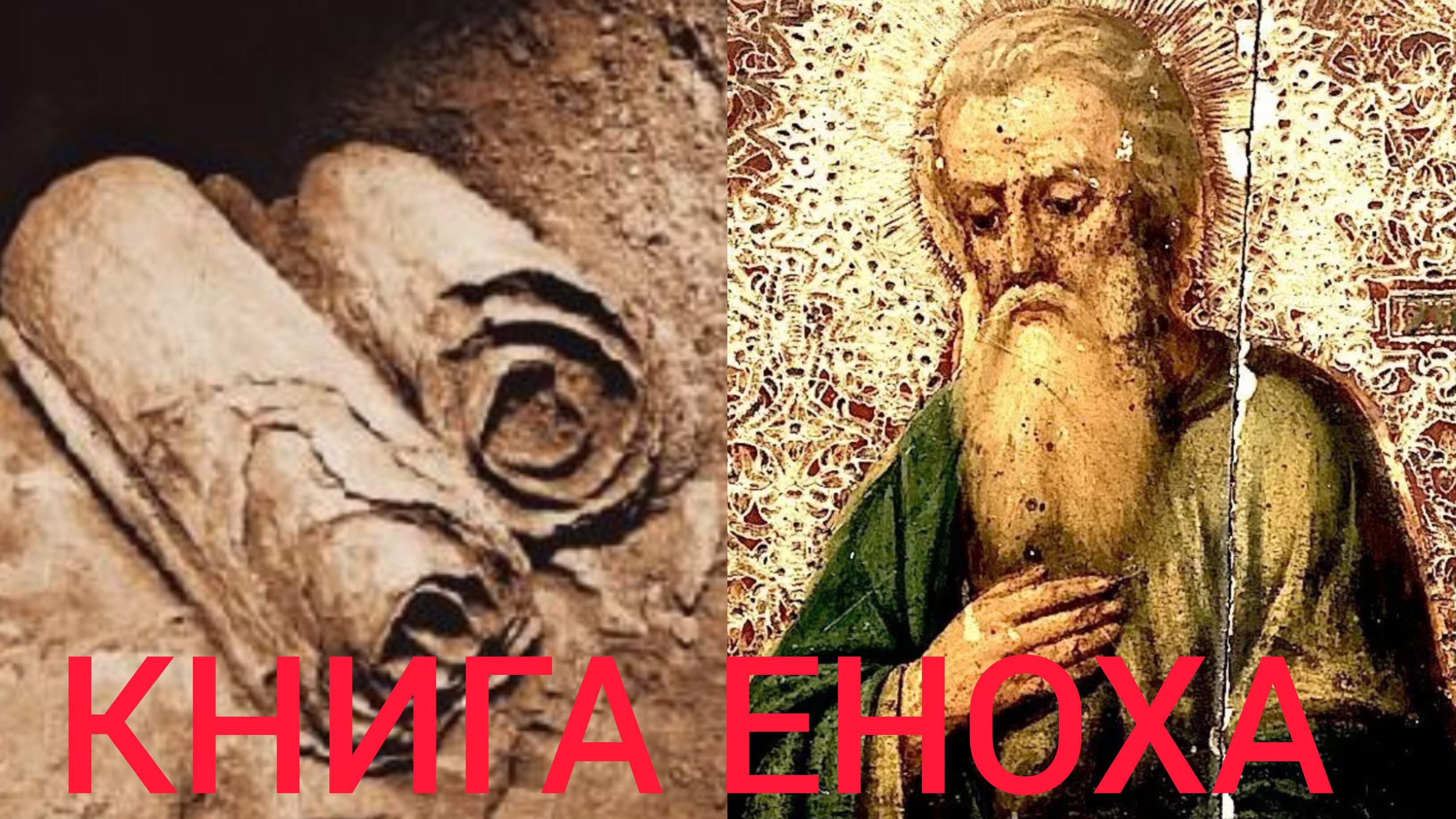 ЕНОХ ХОДИЛ ПРЕД БОГОМ И ПЕРЕСЕЛЕН БЫЛ ТАК,ЧТО НЕ УВИДЕЛ СМЕРТИ И НЕ СТАЛО ЕГО,БЫЛ ВОСХИЩЕН ОТ ЗЕМЛИ