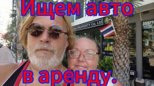 Позавтракали в кафе Санкт Петербург. Ищем машину в аренду. Паттайя 24.10.2025.