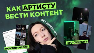 Как артисту легко и регулярно вести контент? Контент-план и что снимать музыканту. Простая система