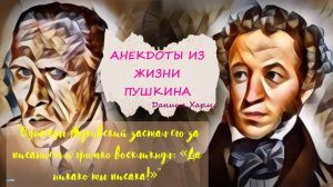 Даниил Хармс - Анекдоты из жизни Пушкина - рассказ