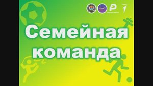Семейная команда (школьный этап) 2025