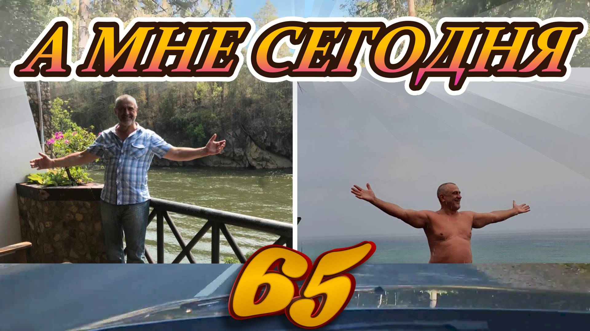 Песенка пофигиста № 2 (60+5) 24/10/2025