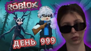 Играем в Роблокс 99 ночей