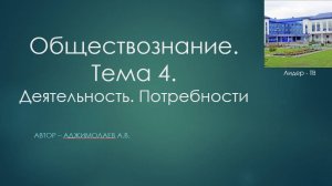 Обществознание. Тема 4. Деятельность. Потребности