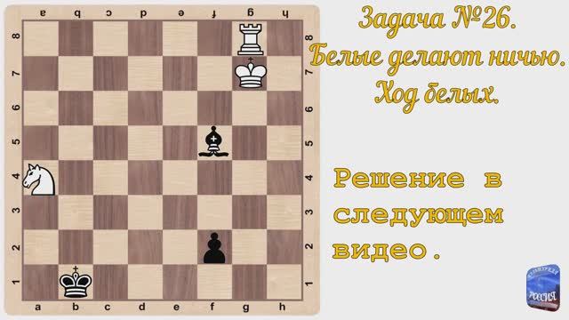 Шахматы. Задача №26, белые делают ничью.